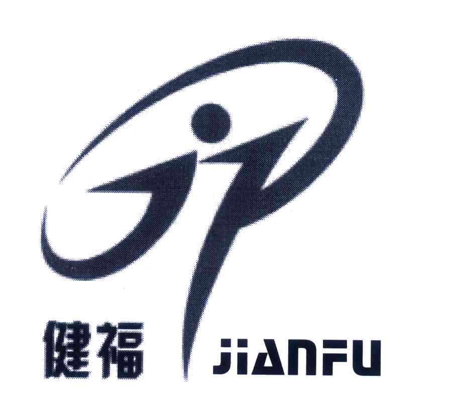 健福