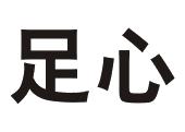 足心