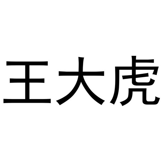 王大虎_注册号41807203_商标注册查询 - 天眼查