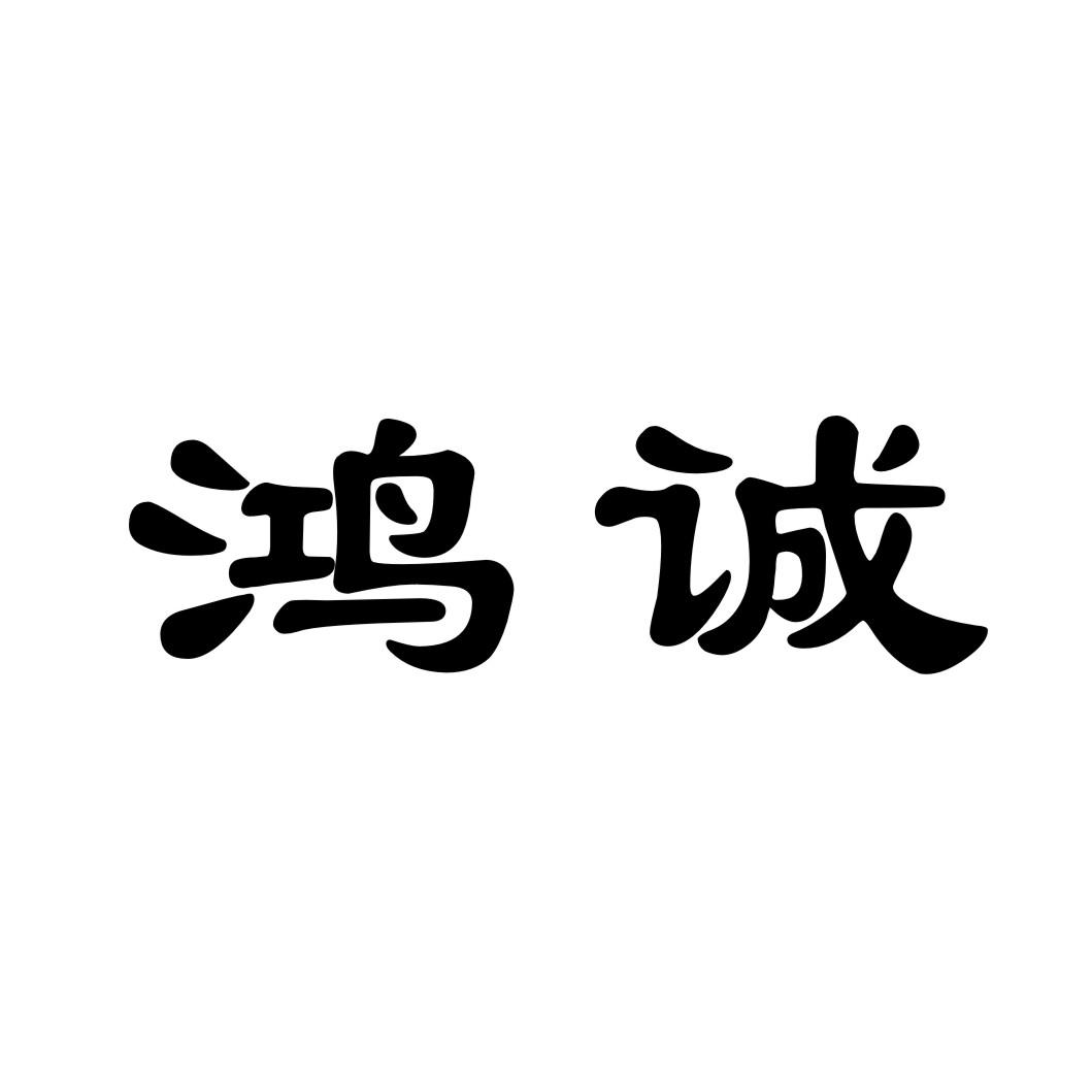 鸿诚