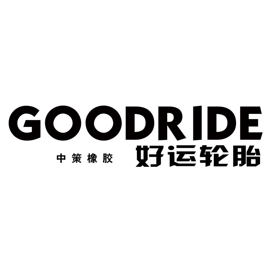 中策橡胶 好运轮胎 goodride