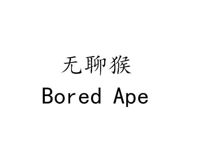 无聊猴;bored ape