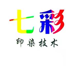 芜湖七彩印染技术服务有限公司