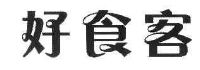 商标名称:好食客 注册号:7590136 类别:29-肉,蛋,奶,食用油 状态