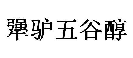 犟驴五谷醇