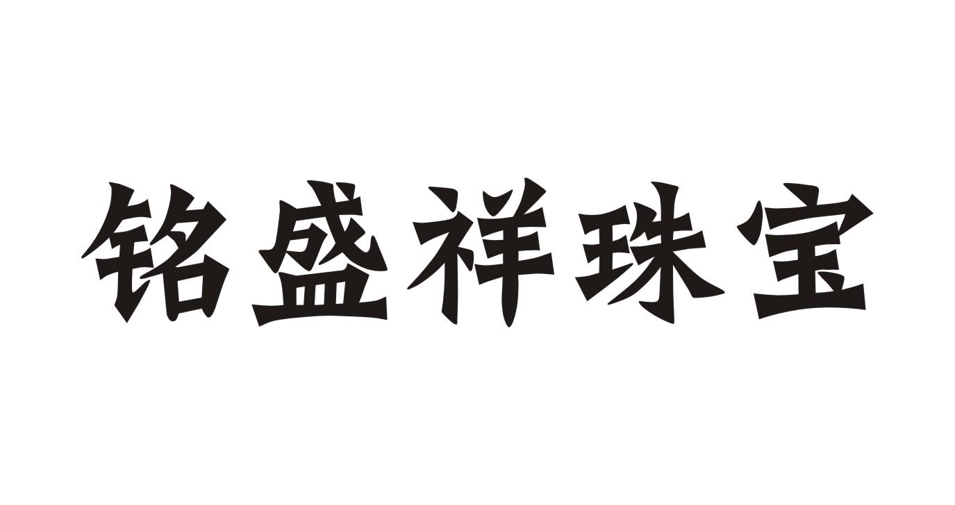 河南铭轩珠宝有限公司