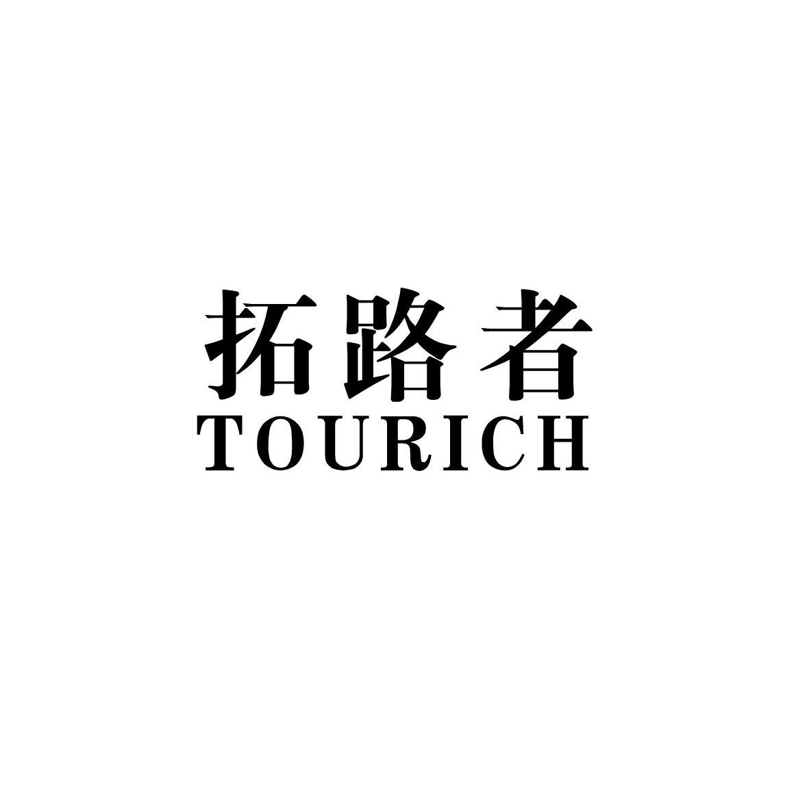 拓路者 tourich