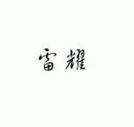 雷耀