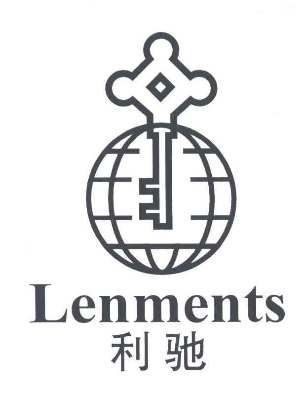 利驰;lenments