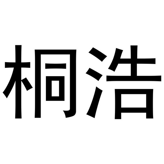 桐浩