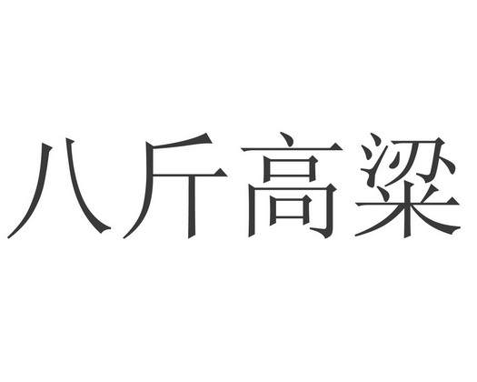 八斤高粱