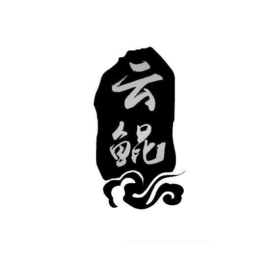 云鲲