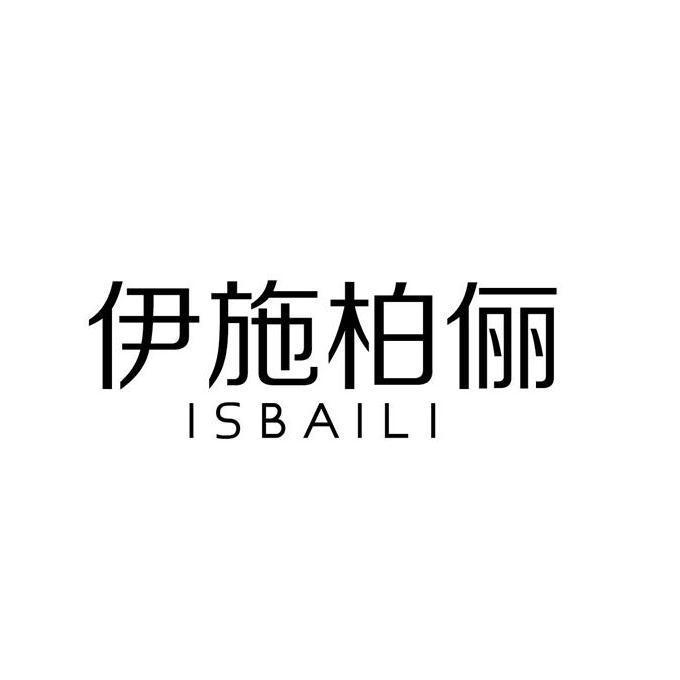 伊施柏俪 isbaili