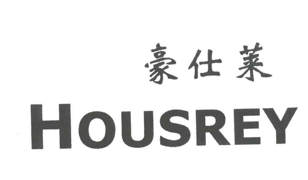 豪仕莱housrey