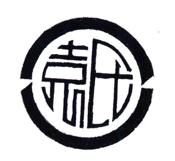 袁氏