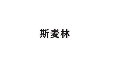 斯麦林