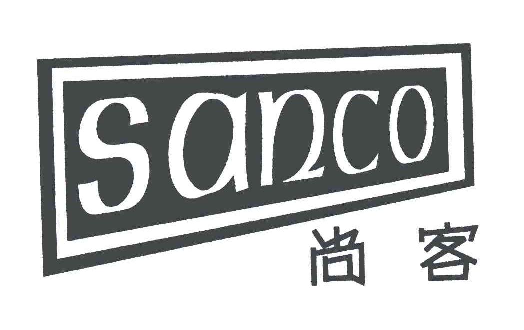 尚客;sanco