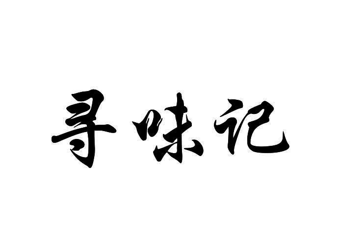 寻味记_注册号22918919_商标注册查询 - 天眼查