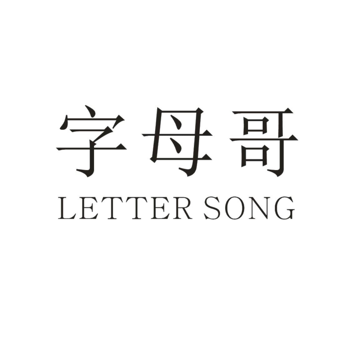 字母哥 letter song