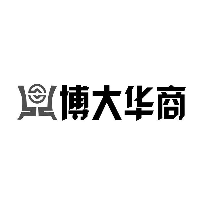 海口博大华商商品交易服务有限公司