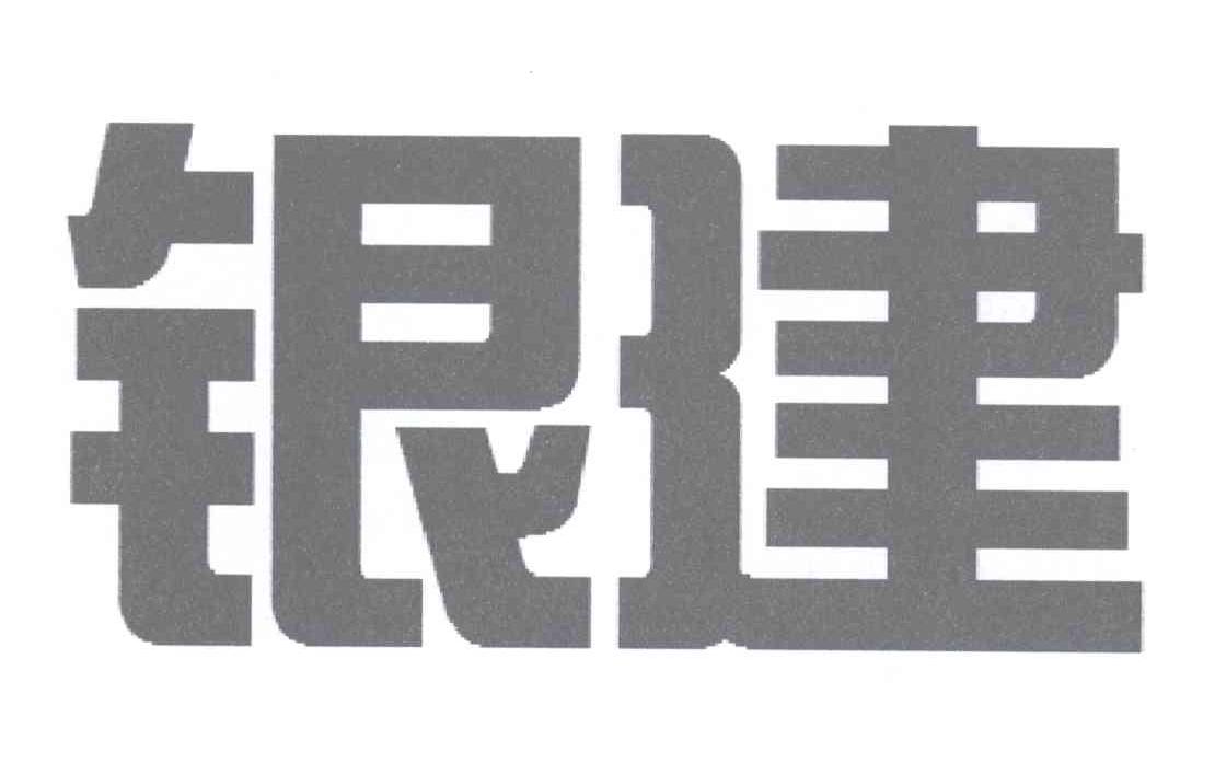 北京银建投资公司