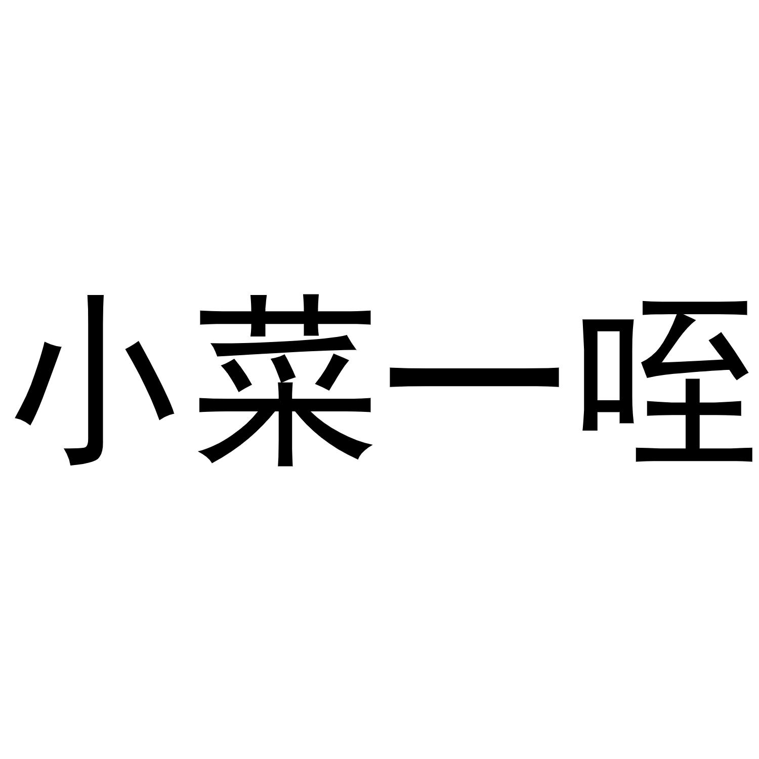 小菜一碟_注册号37777523_商标注册查询 - 天眼查