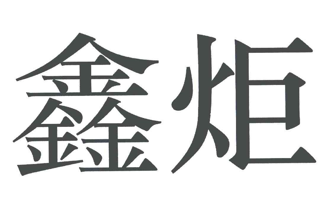 鑫炬