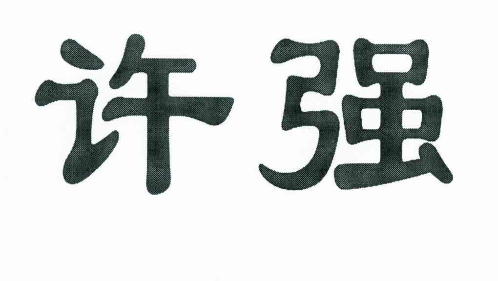 许强