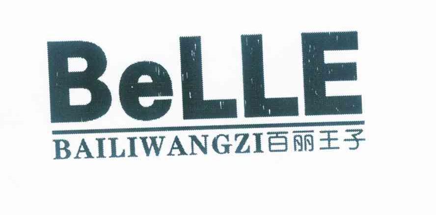 百丽王子 belle