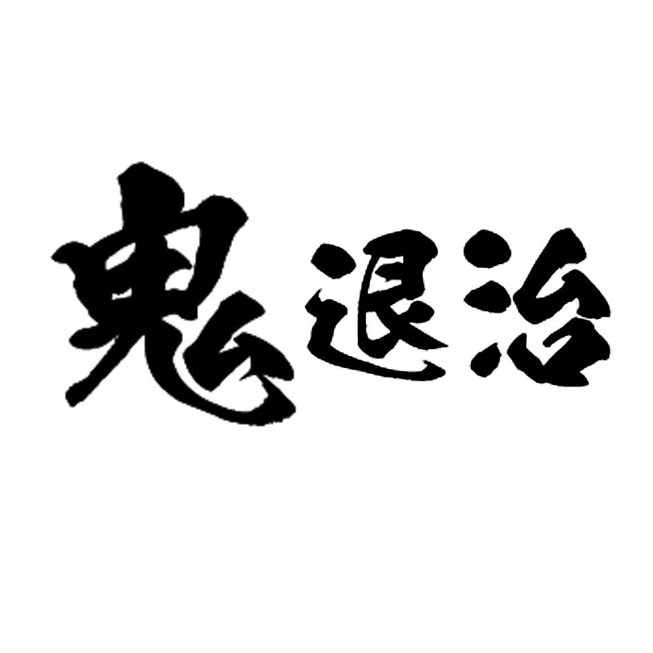 鬼退治