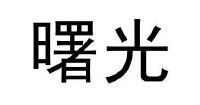 浙江曙光科技有限公司