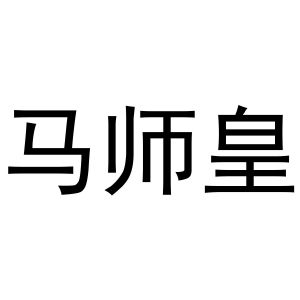 马师皇