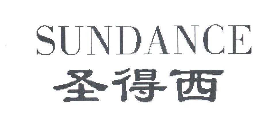 圣得西;sundance_注册号3553689_商标注册查询 - 天眼查