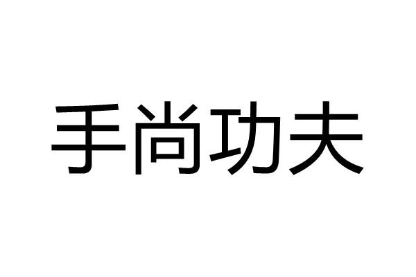 手尚功夫