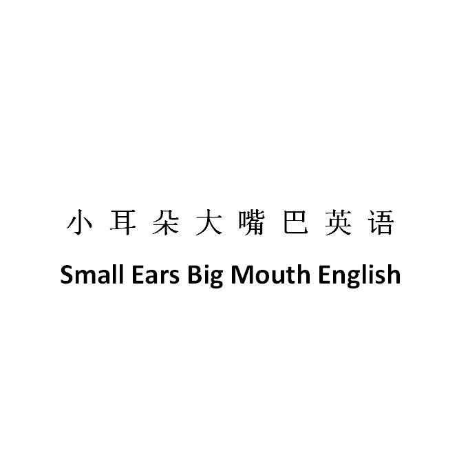 小耳朵大嘴巴英语 small ears big mouth english