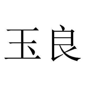 玉良