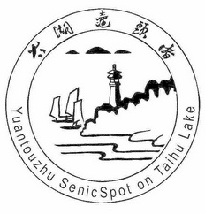 太湖鼋头渚 yuantouzhu senicspot on taihu lake