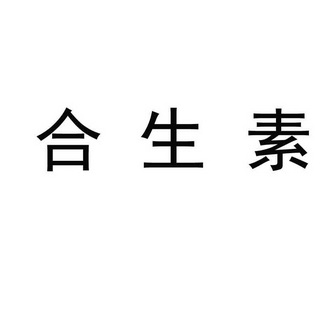 合生素