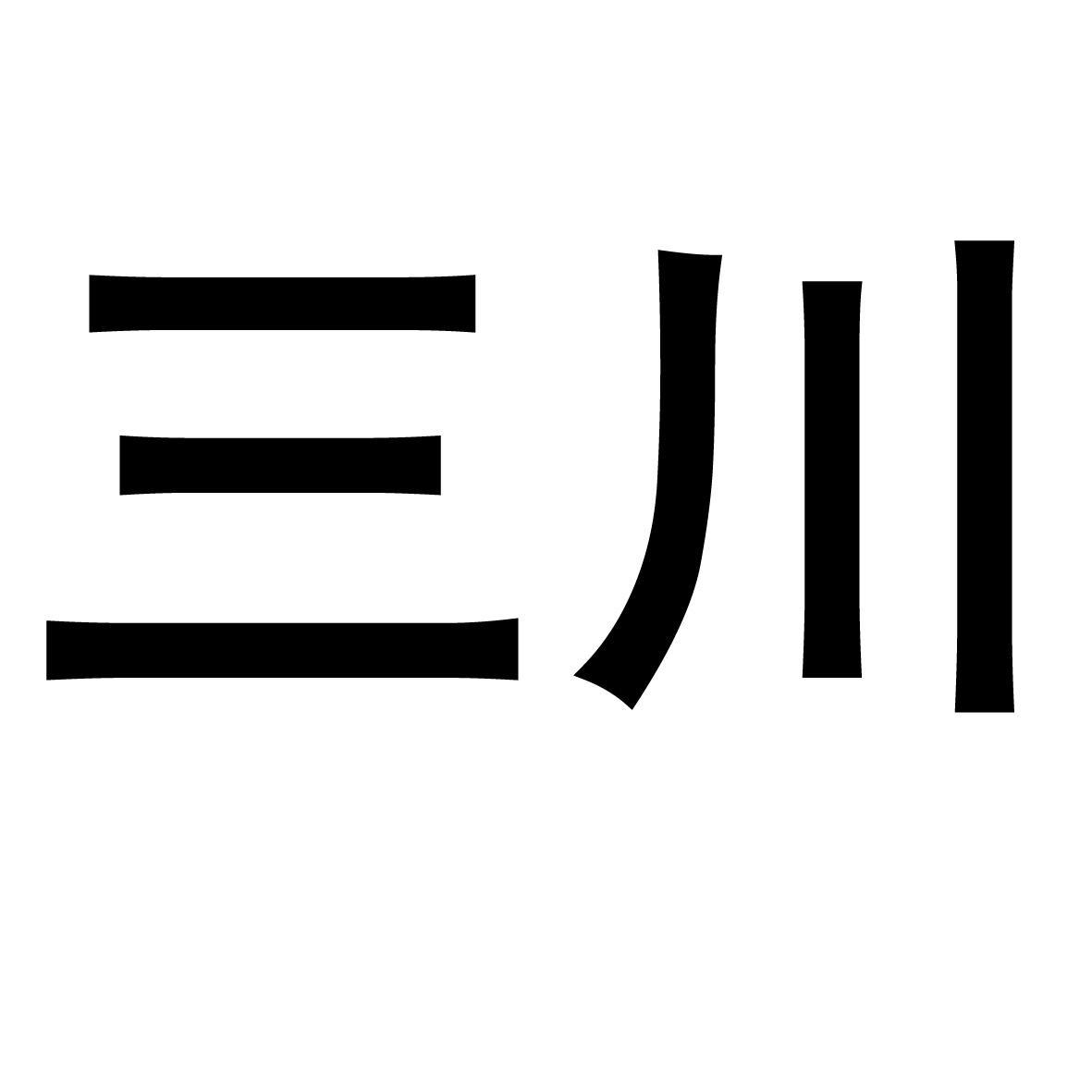 三川