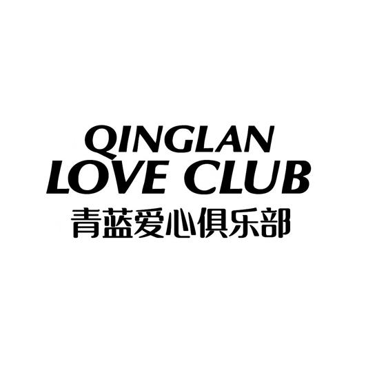 青蓝爱心俱乐部 QINGLAN LOVE CLUB