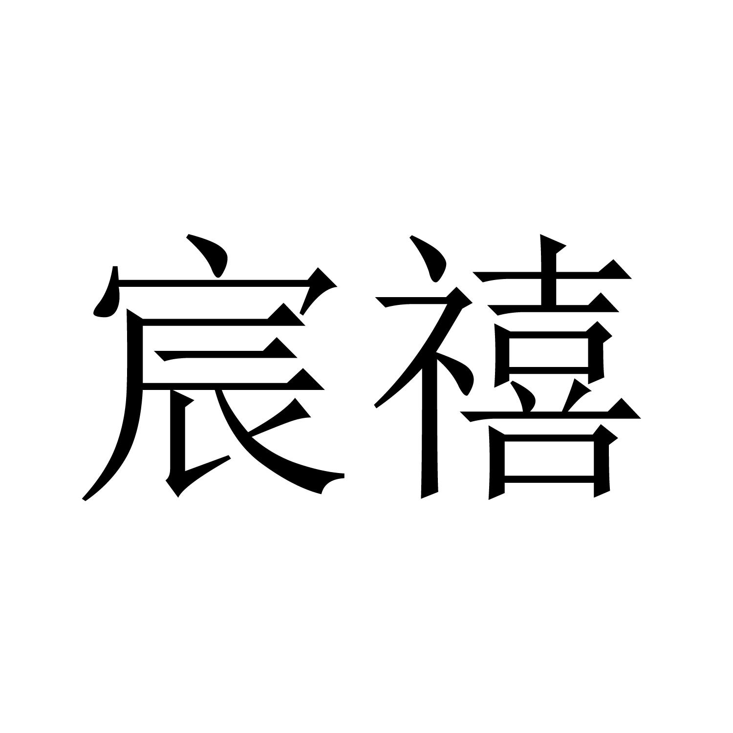 宸熙