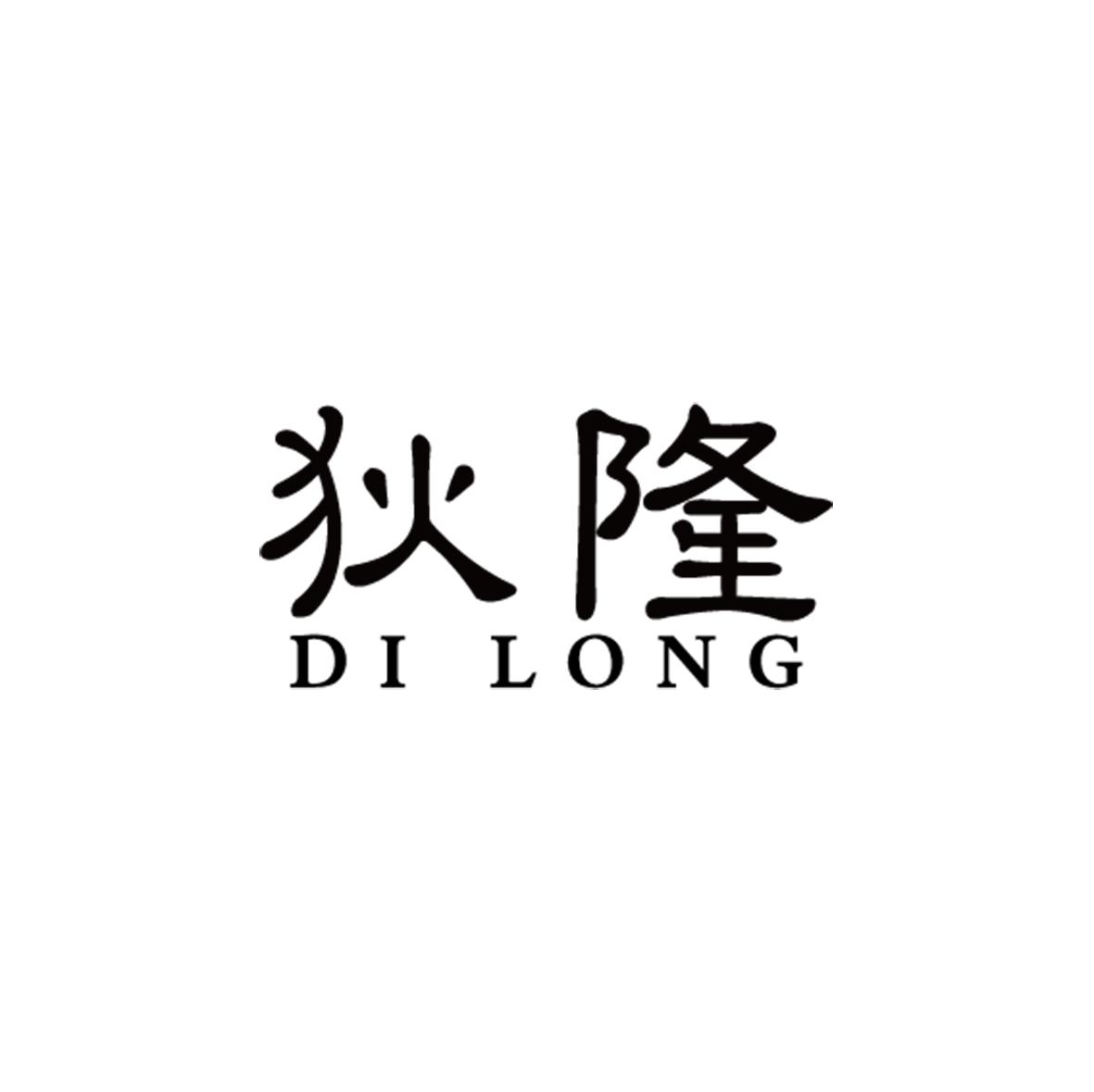 狄隆