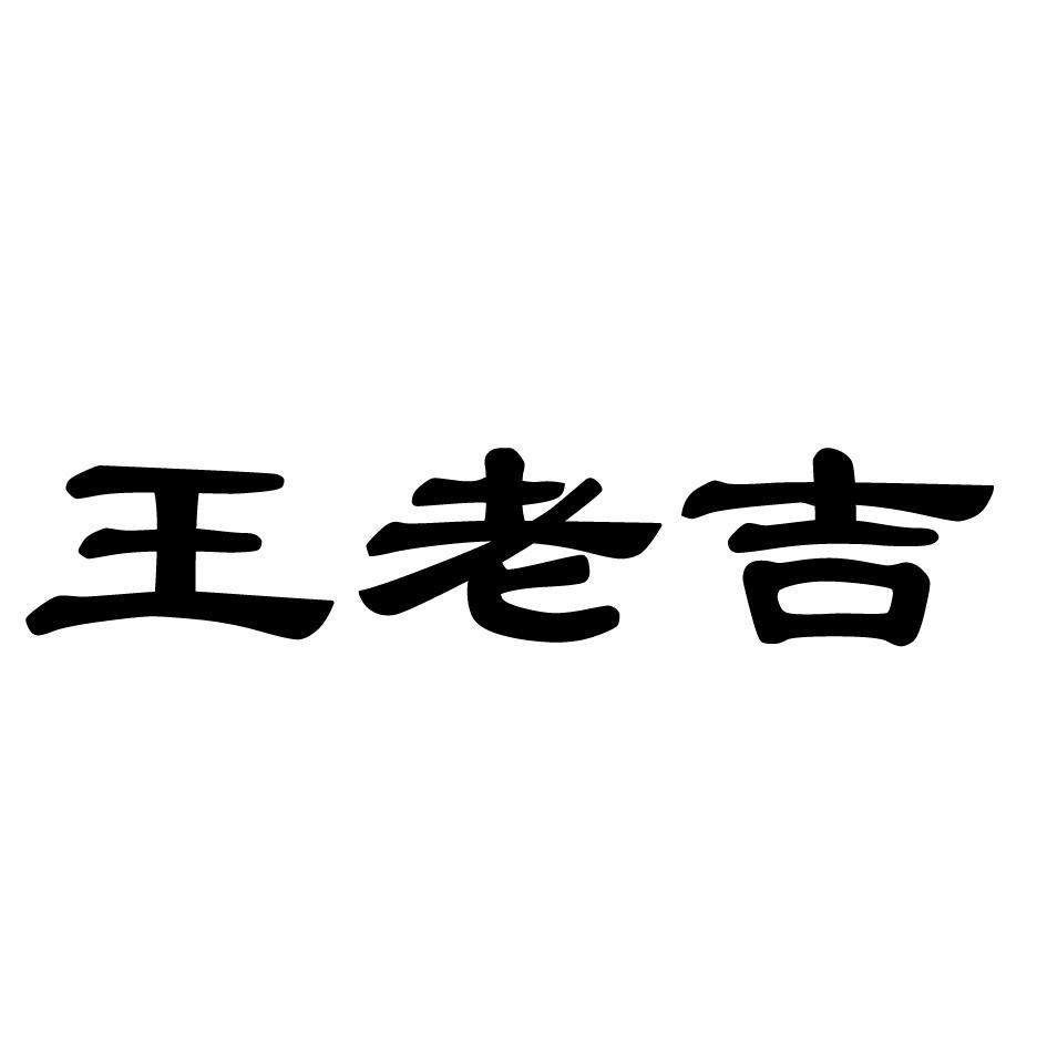 商标 商标名称 注册号 国际分类 商标状态 操作 1 2009-04-03 王老吉