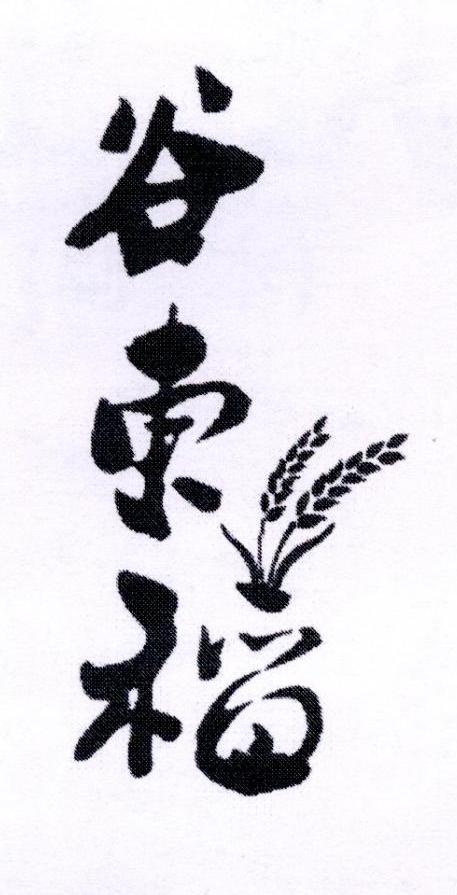 谷东稻