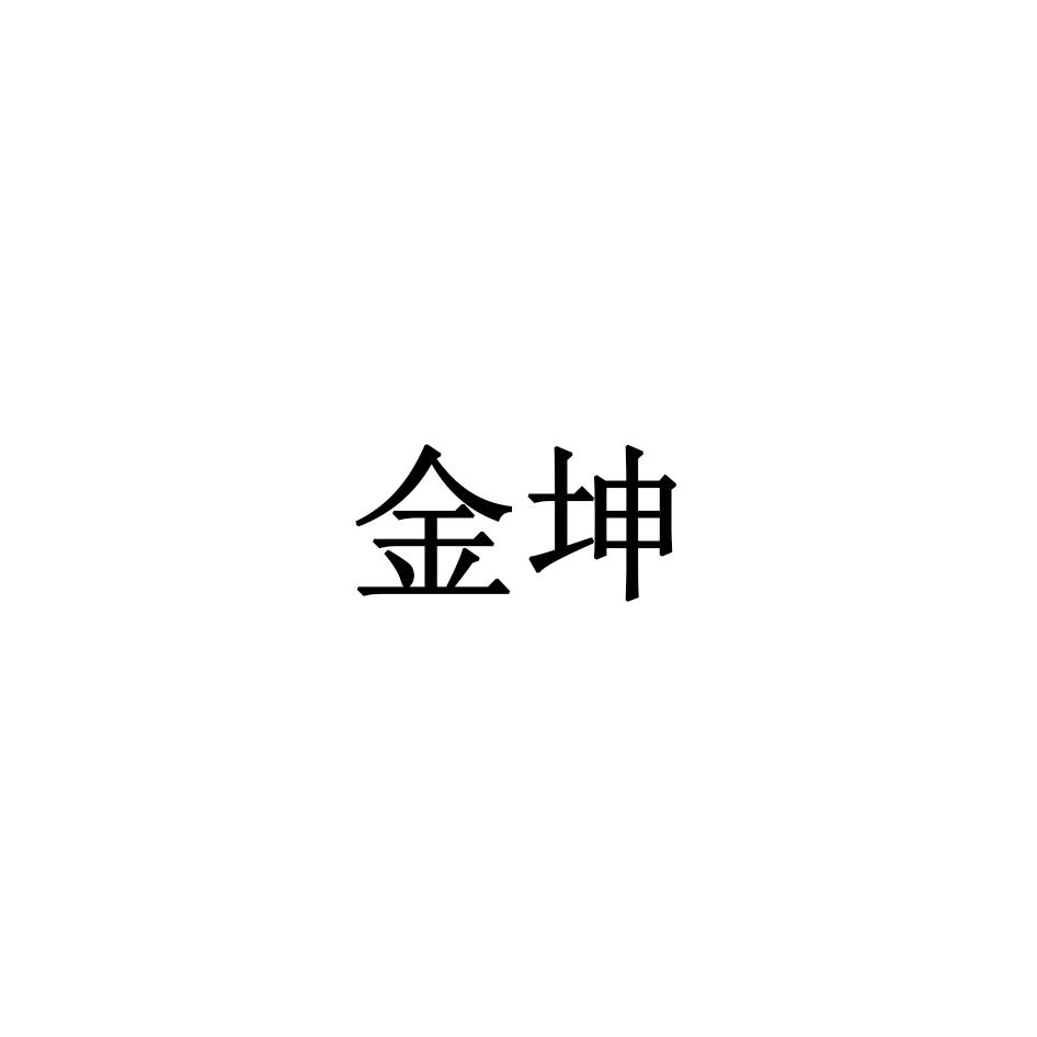 金坤