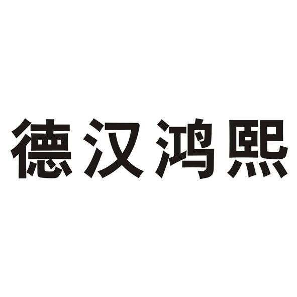 武汉德汉鸿熙科技有限公司