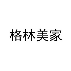 格林美家