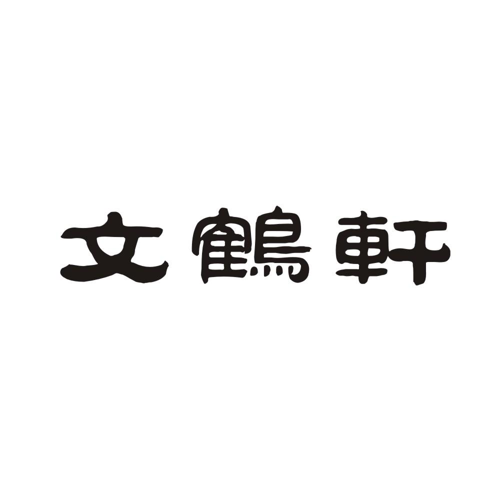 文鹤轩