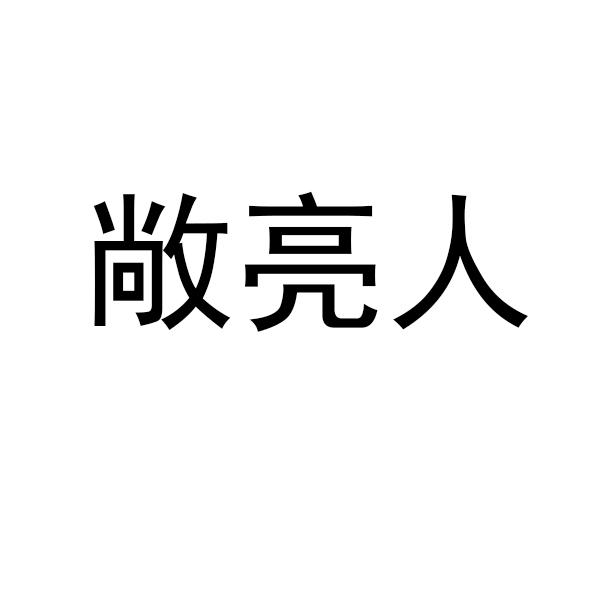 敞亮人