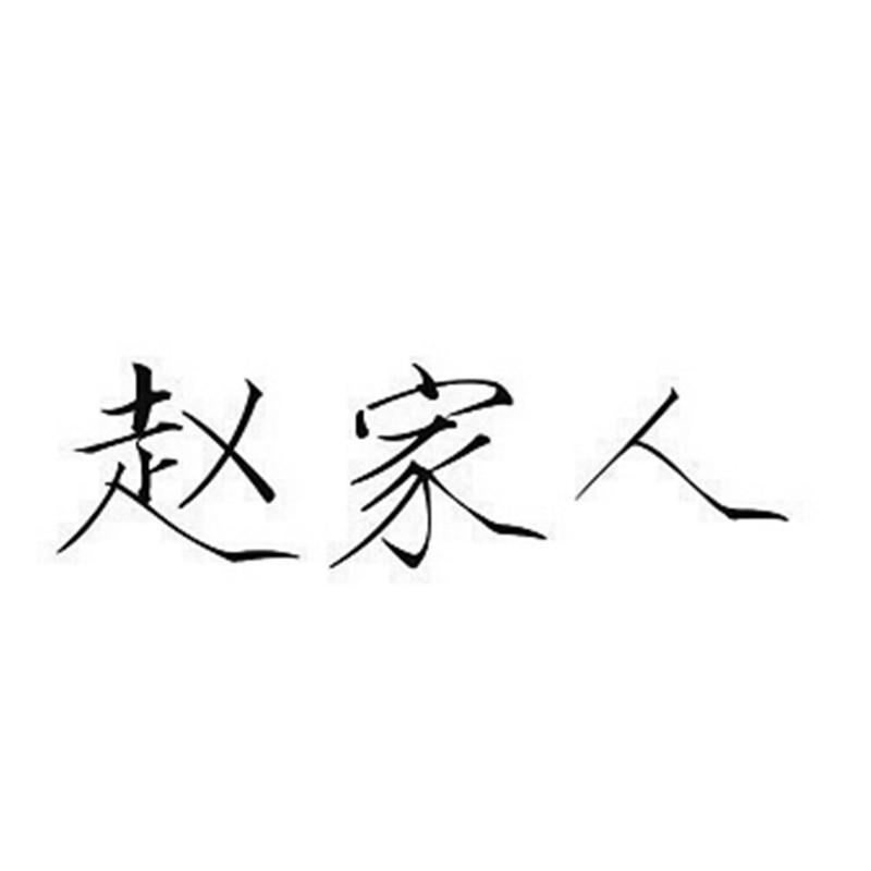 赵佳人